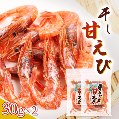 まるごと甘えび（干し甘えび）30g×2袋【06120】 2599789 - 北海道羽幌町