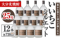 うまさをいっそう吟味したワンランク上の「いいちこ」です。お湯割り・水割りで豊かな香りと深みが楽しめます。※20歳未満の飲酒は法律で禁止されています※返礼品出荷後,お届け先を変更する場合,当初のお届け先