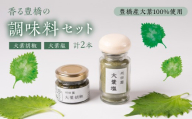 【豊橋産大葉使用】大葉調味料セット ≪香り広がる 大葉塩≫≪爽やかな辛味 大葉胡椒≫ 万能調味料 香味塩 ピリ辛 国産 唐辛子 大葉 愛知県 豊橋市