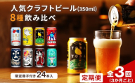 【定期便・全3回（3ヵ月ごと）】よなよなエールと人気のクラフトビール(お酒) 8種飲み比べ 350ml×24本 | クラフトビール 地ビール 缶ビール 詰合せ セット IPA インディアペールエール よなよな 酒 アルコール