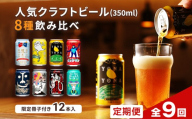 【定期便9カ月連続】よなよなエールと人気のクラフトビール(お酒) 8種飲み比べ 350ml×12本 | クラフトビール 地ビール 缶ビール 詰合せ セット IPA インディアペールエール よなよな 酒 アルコール