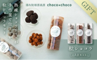 【ギフト用】熟練ショコラティエが手作業で仕上げた粒ショコラ３点セット【湯布院塚原高原】 | 上質なチョコレート チョコ スイーツ お菓子 菓子 お取り寄せ 送料無料 おすすめ ギフト プレゼント 贈答 ゆふいん 由布院 湯布院 CH001-GFT