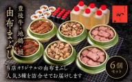 【敬老の日】由布まぶし　6個セット（豊後牛×2個・地鶏×2・鰻×2）＜由布まぶし 心＞