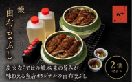 【敬老の日】由布まぶし（鰻） 2個セット＜由布まぶし 心＞