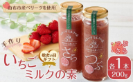 【敬老の日】＜由布市産ベリーツを使用＞手作り いちごミルクの素 2本（つぶ・さら 200g×各1本）【はなえみ工房】