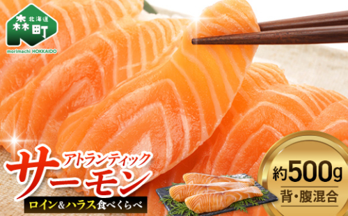 【極上の脂のり】アトランティックサーモン ロイン&ハラス食べ比べセット 約500g ＜道産ネットミツハシ＞ 鮭 サーモン 北海道 森町 ふるさと納税 mr1-1375 2600396 - 北海道森町