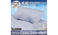 【グレー】強冷感 ひんやり 枕パッド 43×63cm 夏用 接触冷感 Q-MAX 0.455 抗菌防臭 吸放湿シート入り 部屋干し臭対策 ボリューム枕パッド ダブルメッシュ 【氷結ポラリスコールド】 | 抗菌防臭 吸放湿 部屋干し臭対策