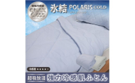 【グレー】強冷感 ひんやり ケット シングル 夏用 接触冷感 Q-MAX 0.455 抗菌防臭 吸放湿シート入り 部屋干し臭対策 ボリューム肌布団 ダブルメッシュ 【氷結ポラリスコールド】 | 抗菌防臭 吸放湿 部屋干し臭対策