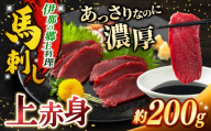 馬刺し [2ヶ月定期便] 訳あり 上赤身 馬刺し 約200g | 馬刺し 鮮馬刺し 馬刺し あっさり 馬刺 長野 信州 濃い旨み 馬肉 お肉 刺身 冷凍 小分け 送料 無料 伊那 信州[015-54]