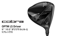 【10.5° Sフレックス】コブラ OPTM LS ドライバー 9° 10.5° オリジナルLIN-Q Sフレックス ゴルフクラブ