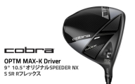 【9° Sフレックス】コブラ OPTM MAX-K ドライバー 9° 10.5° オリジナルSPEEDER NX S SR Rフレックス ゴルフクラブ