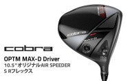 【10.5° Sフレックス】コブラ OPTM MAX-Ｄ ドライバー 10.5° オリジナルAIR SPEEDER S Rフレックス ゴルフクラブ