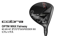 【#7 Sフレックス】コブラ OPTM MAX フェアウェイ #3 #5 #7 オリジナルSPEEDER NX Sフレックス ゴルフクラブ
