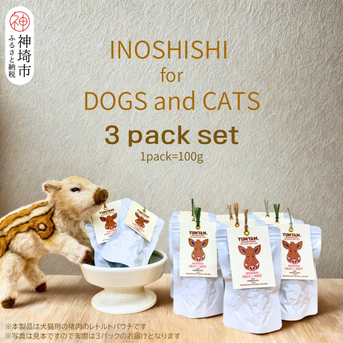 脊振ジビエの YUMYAM.INOSHISHI  MEAT to MEET(100g×3袋)【ジビエ イノシシ ペットフード おやつ 低カロリー 高タンパク】(H121103) 2600720 - 佐賀県神埼市