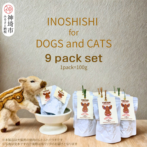 脊振ジビエの YUMYAM.INOSHISHI  MEAT to MEET(100g×9袋)【ジビエ イノシシ ペットフード おやつ 低カロリー 高タンパク】(H121104) 2600721 - 佐賀県神埼市