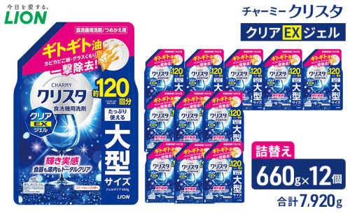 LION チャーミークリスタクリアEXジェル 詰替え 660g×12個 ライオン 日用品 消耗品 食器用洗剤 台所洗剤 除菌 洗浄 キッチン 食器洗い洗剤 食器 台所 2600722 - 千葉県市原市