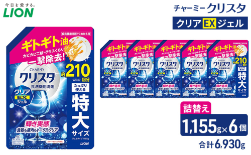 LION チャーミークリスタクリアEXジェル 詰替え 1,155g×６個 ライオン 日用品 消耗品 食器用洗剤 台所洗剤 除菌 洗浄 キッチン 食器洗い洗剤 食器 台所 2600723 - 千葉県市原市