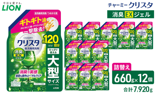 LION チャーミークリスタクリア消臭EXジェル 詰替え 660g×12個 ライオン 日用品 消耗品 食器用洗剤 台所洗剤 除菌 酵素 洗浄 キッチン 食器洗い洗剤 食器 台所 2600724 - 千葉県市原市