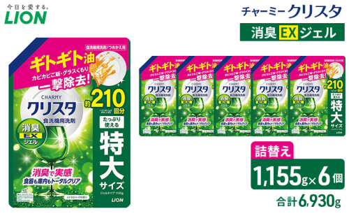 LION チャーミークリスタクリア消臭EXジェル 詰替え 1,155g×６個 ライオン 日用品 消耗品 食器用洗剤 台所洗剤 除菌 酵素 洗浄 キッチン 食器洗い洗剤 食器 台所 2600725 - 千葉県市原市