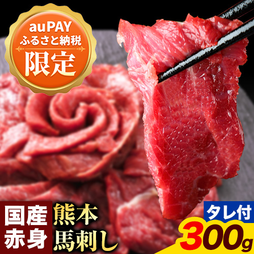 【三太郎の日限定】馬刺し 赤身 馬刺し 300g 【純 国産 熊本 肥育】 たっぷり タレ付き 生食用 冷凍《3-7日以内に出荷予定(土日祝除く)》送料無料 2600753 - 熊本県南阿蘇村