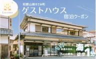 Lacomaゲストハウス 宿泊クーポン 3000円分 宿泊チケット 全室個室 和歌山 紀南 南紀 観光【lcm001】
