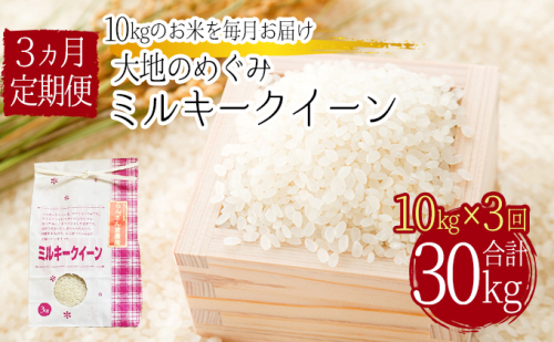 天水の恵米「ミルキークイーン」白米30kg（10kg×3回のお届け） お米 2600822 - 埼玉県嵐山町