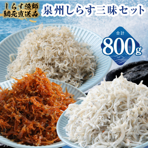 【スピード発送】泉州しらす三昧セット（釜揚げしらす＆ちりめん山椒＆上乾ちりめん）【小分け ちりめん シラス しらす sirasu 海鮮 人気 おすすめ 産地直送 スピード発送】 G3978 2600823 - 大阪府泉佐野市