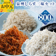 [お中元対応]泉州しらす三昧セット(釜揚げしらす&ちりめん山椒&上乾ちりめん)[小分け ちりめん シラス しらす sirasu 海鮮 人気 おすすめ 産地直送] G3978t