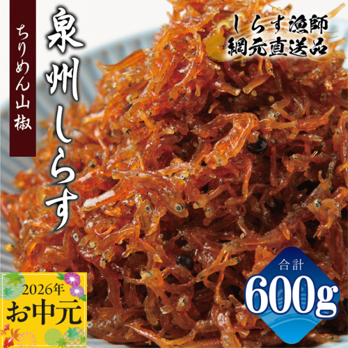 【お中元対応】ちりめん山椒しらす 600g【小分け 150g×4P シラス しらす sirasu 海鮮 人気 おすすめ 産地直送】 G2184t 2600825 - 大阪府泉佐野市
