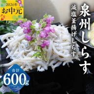 [お中元対応]減塩 釜揚げしらす 600g[小分け 150g×4P シラス しらす sirasu 海鮮 人気 おすすめ 産地直送] G2182t