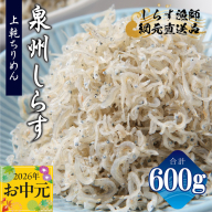 [お中元対応]上乾ちりめんしらす 600g[小分け 100g×6P シラス しらす sirasu 海鮮 人気 おすすめ 産地直送] G2183t