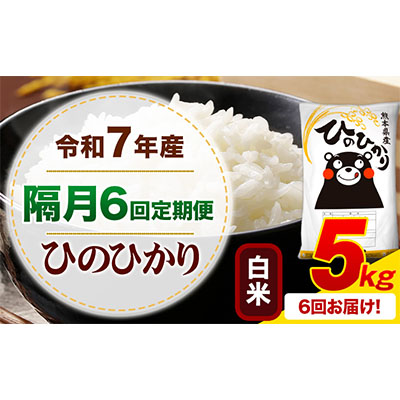 令和7年産 【隔月6回定期便】 白米 ひのひかり 5kg 《お申込み翌月から出荷》 熊本県産 無洗米 白米 精米 ひの 熊本県 苓北町 SDGs むせんまい 米 コメ こめ 国産  2600846 - 熊本県御船町