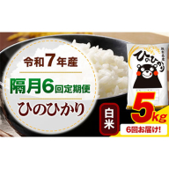 令和7年産 [隔月6回定期便] 白米 ひのひかり 5kg [お申込み翌月から出荷] 熊本県産 無洗米 白米 精米 ひの 熊本県 苓北町 SDGs むせんまい 米 コメ こめ 国産