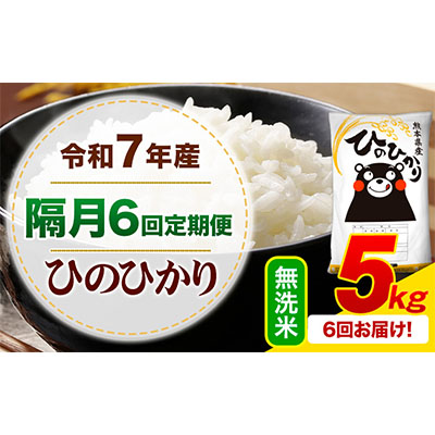 令和7年産 【隔月6回定期便】 無洗米 ひのひかり 5kg 《お申込み翌月から出荷》 熊本県産 無洗米 白米 精米 ひの 熊本県 苓北町 SDGs むせんまい 米 コメ こめ 国産  2600847 - 熊本県御船町