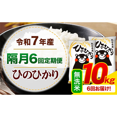 令和7年産 【隔月6回定期便】 無洗米 ひのひかり 10kg 《お申込み翌月から出荷》 熊本県産 無洗米 白米 精米 ひの 熊本県 苓北町 SDGs むせんまい 米 コメ こめ 国産  2600849 - 熊本県御船町