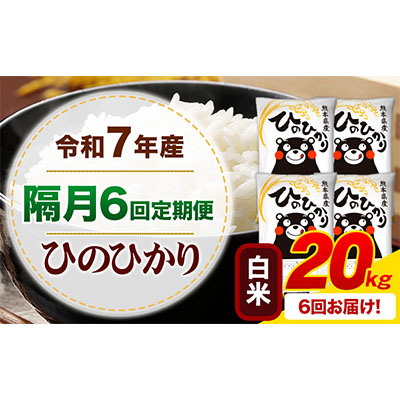 令和7年産 【隔月6回定期便】 白米 ひのひかり 20kg 《お申込み翌月から出荷》 熊本県産 無洗米 白米 精米 ひの 熊本県 苓北町 SDGs むせんまい 米 コメ こめ 国産  2600850 - 熊本県御船町