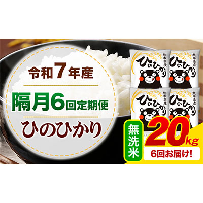 令和7年産 【隔月6回定期便】 無洗米 ひのひかり 20kg 《お申込み翌月から出荷》 熊本県産 無洗米 白米 精米 ひの 熊本県 苓北町 SDGs むせんまい 米 コメ こめ 国産  2600851 - 熊本県御船町