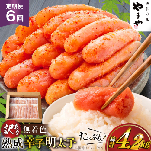 明太子 やまや 辛子明太子切子700g 6回 定期便 総計4.2kg [やまやコミュニケーションズ 福岡県 宇美町 um40azo860023] めんたいこ 明太子訳あり 明太子無着色 切子 ばらこ バラ子 小切 小分け 冷凍 2600855 - 福岡県宇美町