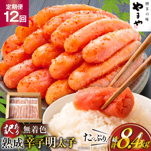 明太子 やまや 辛子明太子切子 700g 12回 定期便 総計8.4kg [やまやコミュニケーションズ 福岡県 宇美町 um40azo860024] めんたいこ 明太子訳あり 明太子無着色 切子 ばらこ バラ子 小切 小分け 冷凍 2600857 - 福岡県宇美町