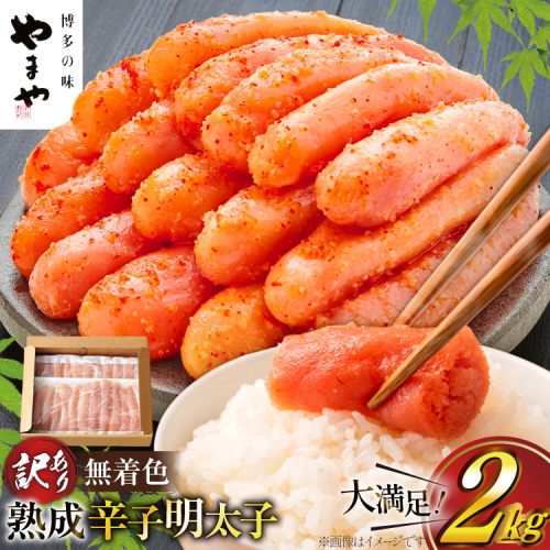 明太子 やまや 訳あり 無着色 熟成 辛子明太子 1kg × 2 計 2kg 切れ子 [やまやコミュニケーションズ 福岡県 宇美町 um40azo860021] めんたいこ 明太子訳あり 明太子無着色 切子 ばらこ バラ子 小切 小分け 冷凍 2キロ 2600858 - 福岡県宇美町