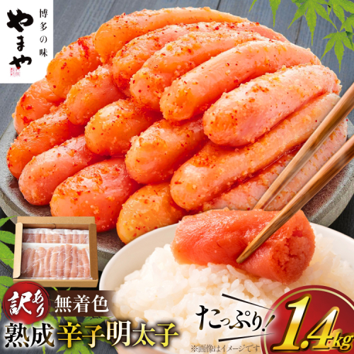 明太子 やまや 訳あり 無着色 熟成 辛子明太子 700g×2 計1.4kg 切れ子 [やまやコミュニケーションズ 福岡県 宇美町 um40azo860020] めんたいこ 明太子訳あり 明太子無着色 切子 ばらこ バラ子 小切 小分け 冷凍 1.4キロ 2600859 - 福岡県宇美町