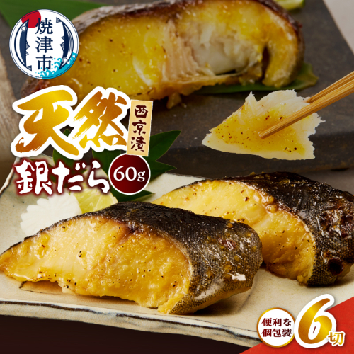 a07-172　銀だら 西京漬 約60g×2切×3Ｐ 計6切 真空パック 2600860 - 静岡県焼津市