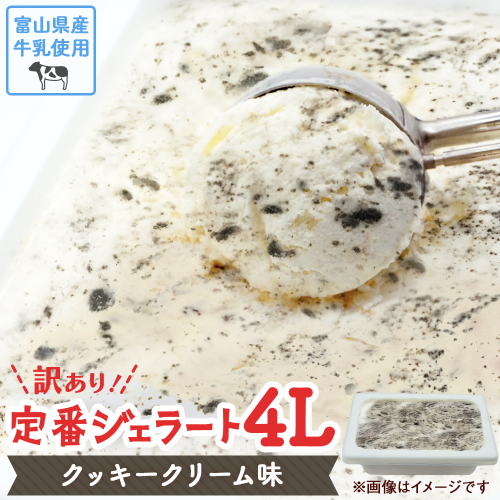 【訳あり】 ジェラート 4L クッキークリーム 2600863 - 富山県氷見市