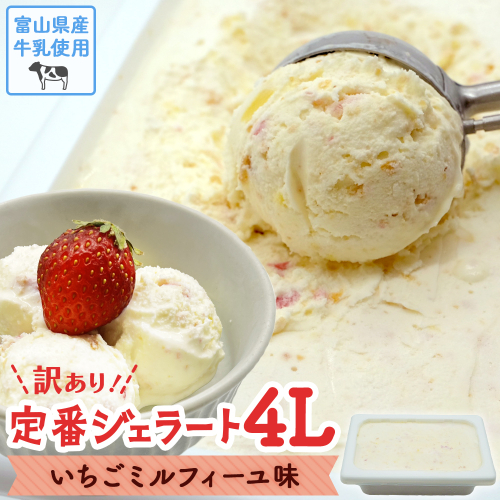 【訳あり】 ジェラート 4L　いちごのミルフィーユ 2600866 - 富山県氷見市