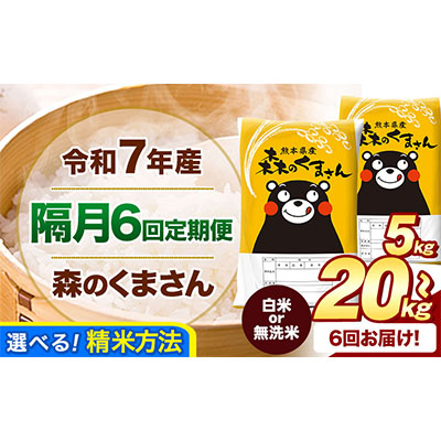 【隔月6回定期便】 令和7年産 森のくまさん 選べる 白米 or 無洗米 5kg 10kg 20kg《お申込み翌月から出荷》 熊本県産 精米 米 こめ コメ お米 kome 2600867 - 熊本県御船町