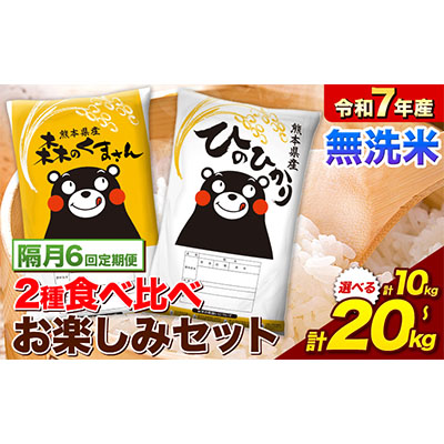 【隔月6回定期便】令和7年産 無洗米 ひのひかり 森のくまさん 2種 食べ比べ 米 選べる 10kg 20kg 《お申込み翌月から出荷》 ヒノヒカリ お米 こめ 熊本県産 精米 森くま ブランド米 ご飯 2600868 - 熊本県御船町