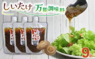 ドレッシング 9個 ドバッと！！しいたけ万能調味料 椎茸 しいたけ 調味料 乾燥椎茸 パスタ ドレッシング サラダ ドレッシング ギフト プレゼント 障がい者 支援 就労支援 農福連携 福祉 静岡県 三島市