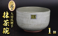 三島産大房氏暦手抹茶碗 1個 陶器 茶碗 抹茶碗 日本製 湯呑み 抹茶 お茶 職人技 工芸品 贈答用 静岡県 三島 おしゃれ プレゼント ギフト 静岡県 三島市