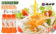 箱根西麓 にんじんドレッシング 3本 人参 にんじん 調味料  野菜 ドレッシング どれっしんぐ サラダ 生おろし 着色料不使用 贈答 ギフト 三島ブランド カメヤ食品株式会社 静岡県 三島市