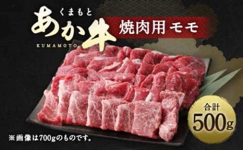 くまもと あか牛 焼肉用（モモ）500g 焼き肉 赤牛 牛肉 冷凍  260094 - 熊本県水俣市